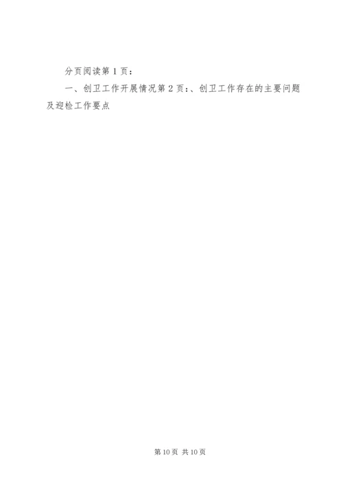 县迎接区卫生县城复审工作情况汇报.docx
