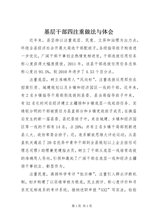 基层干部四注重做法与体会.docx