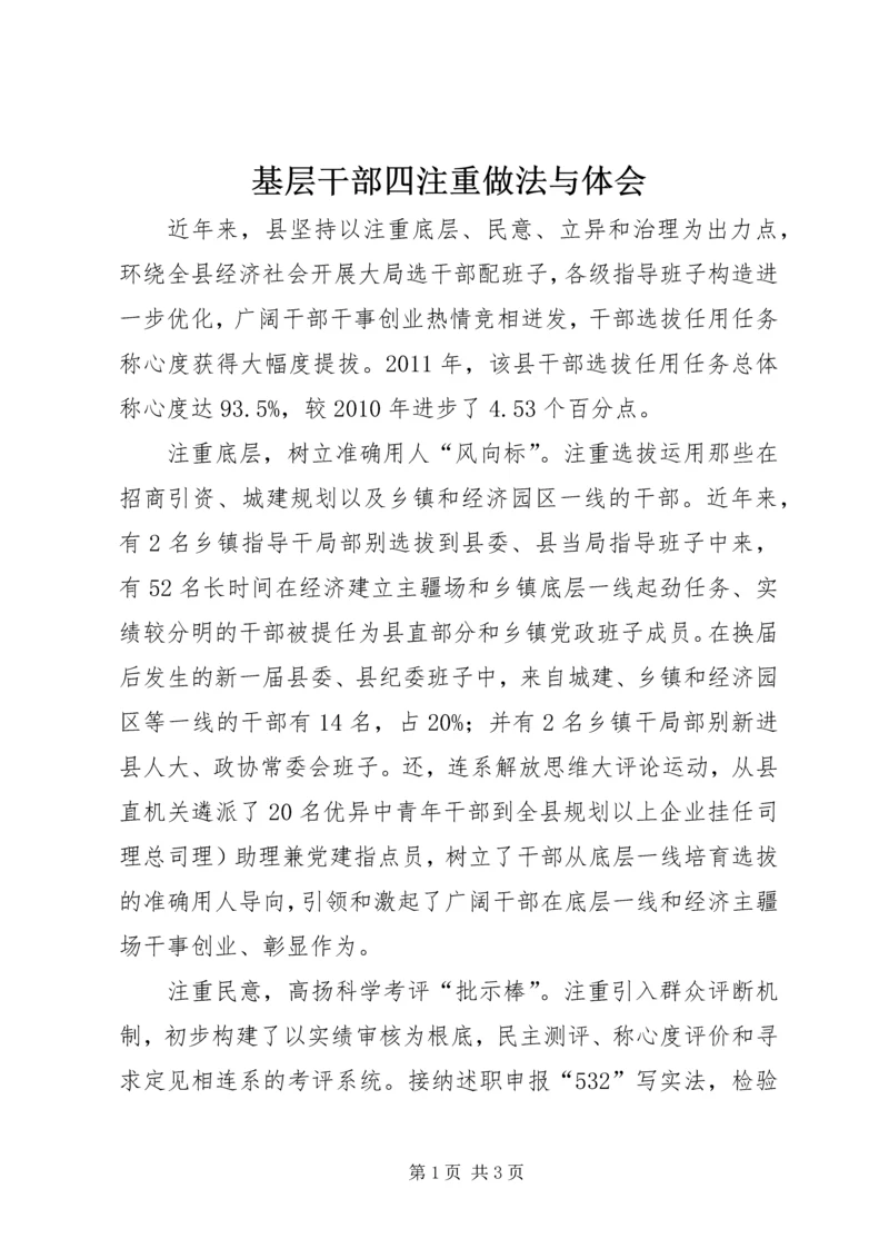 基层干部四注重做法与体会.docx