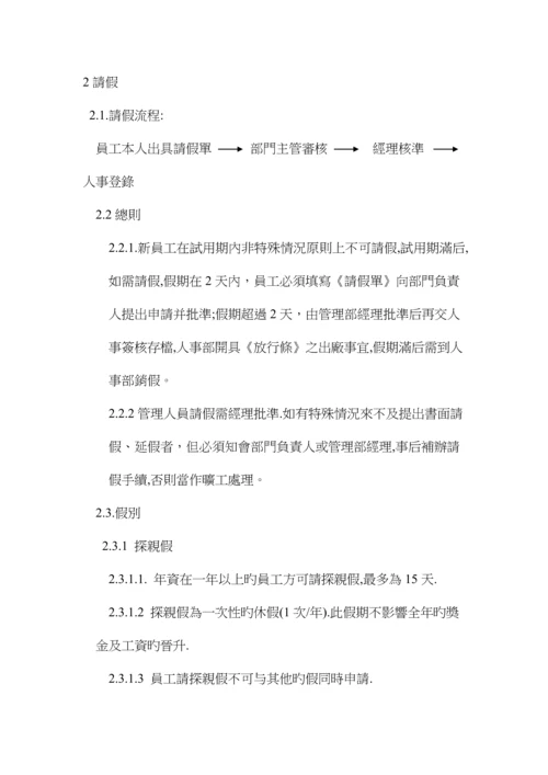 公司人事部管理新版制度.docx