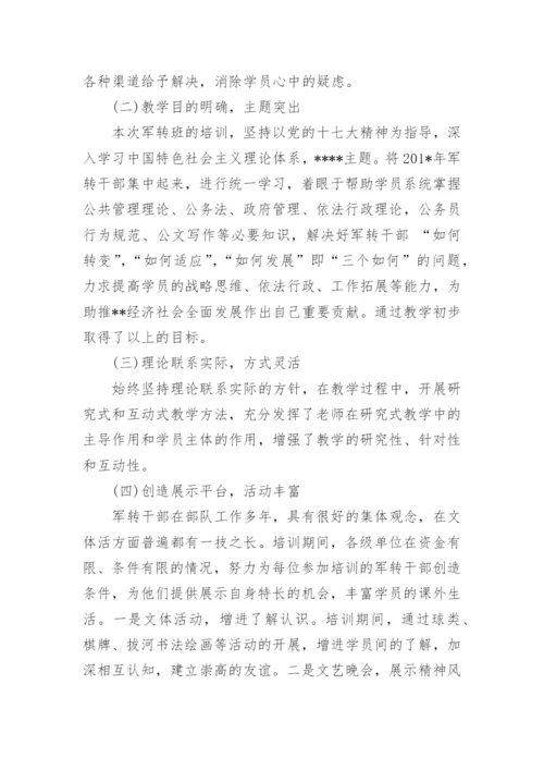 军转干部培训学习心得体会精选.docx