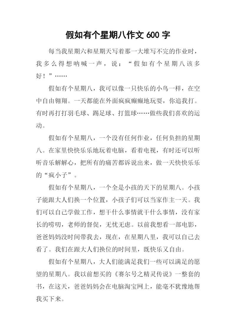 假如有个星期八作文600字.docx