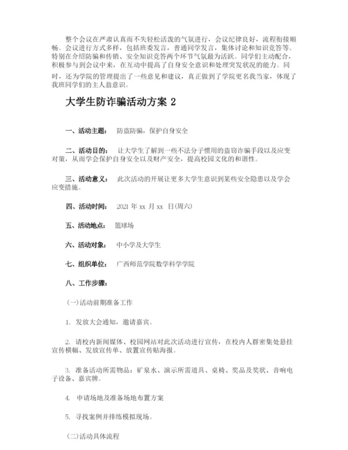 大学生防诈骗活动方案.docx