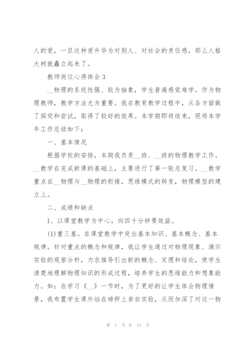 教师岗位心得体会.docx