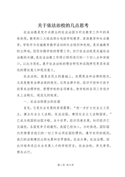 关于依法治校的几点思考 (2).docx