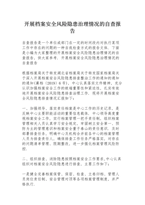 开展档案安全风险隐患治理情况的自查报告.docx