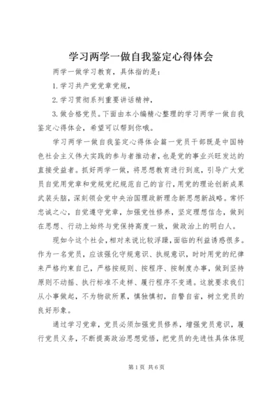 学习两学一做自我鉴定心得体会.docx