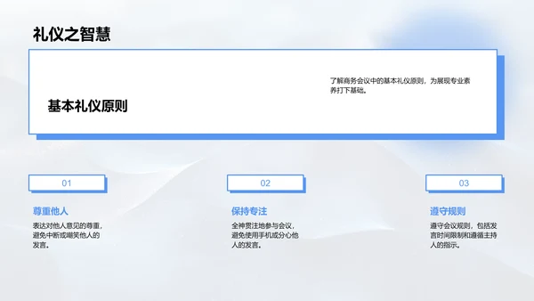 商务会议礼仪讲解