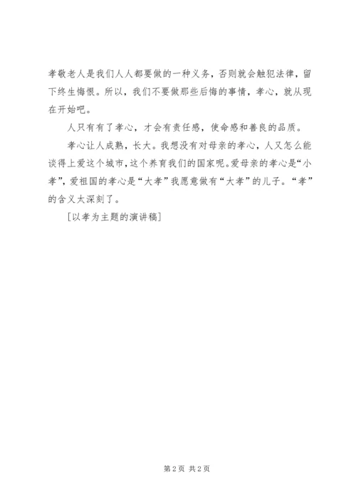 孝为主题演讲稿 (4).docx