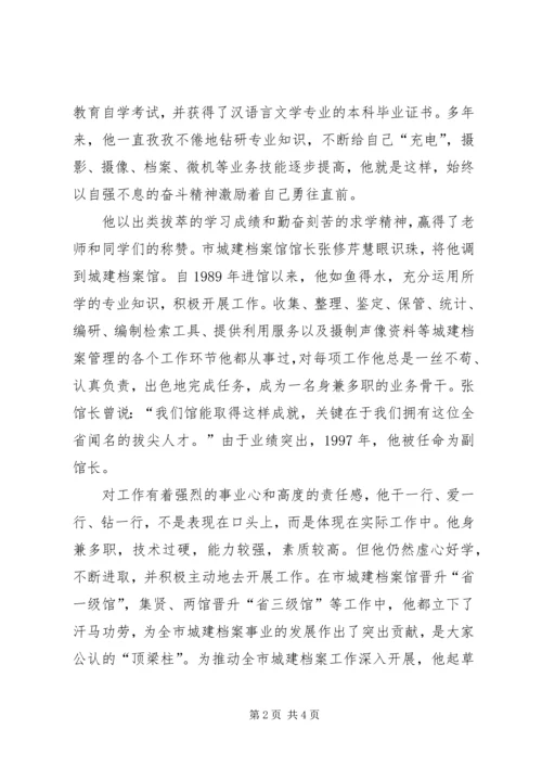 全国城建档案先进工作者事迹材料.docx