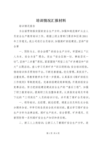 培训情况汇报材料 (4).docx