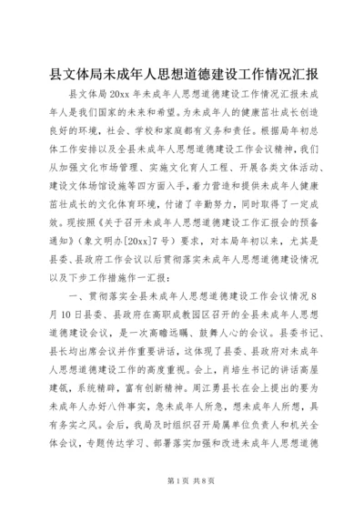 县文体局未成年人思想道德建设工作情况汇报 (2).docx