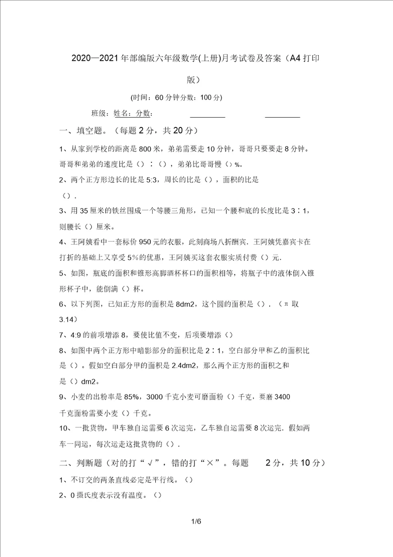 20202021年部编版六年级数学上册月考试卷及答案A4打印版