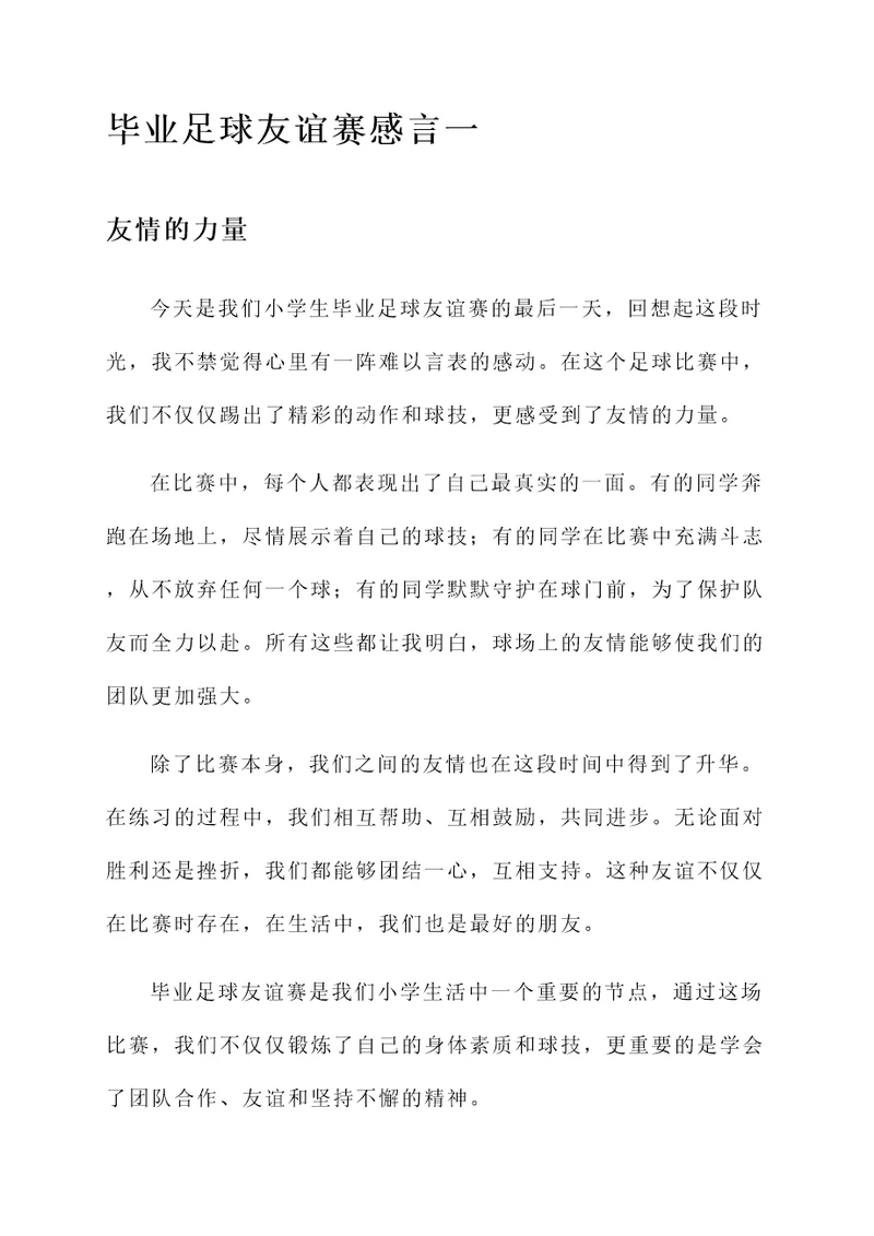 小学生毕业足球友谊赛感言
