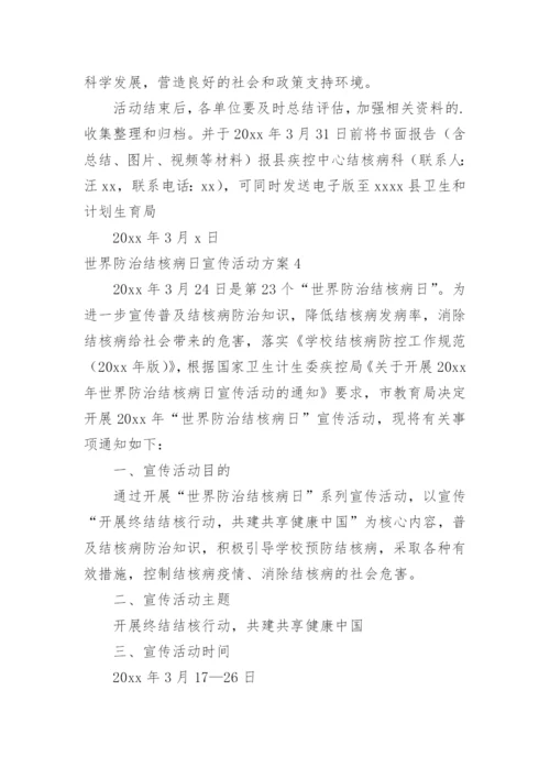 世界防治结核病日宣传活动方案_1.docx