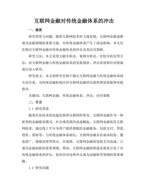 互联网金融对传统金融体系的冲击