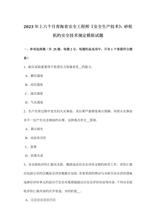 2023年上半年青海省安全工程师安全生产技术砂轮机的安全技术要求模拟试题.docx