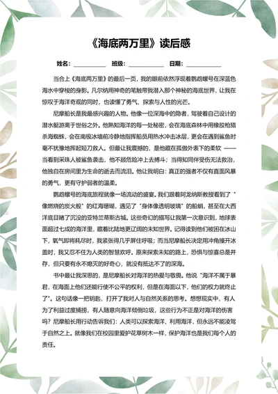 海底两万里读后感中学生阅读笔记