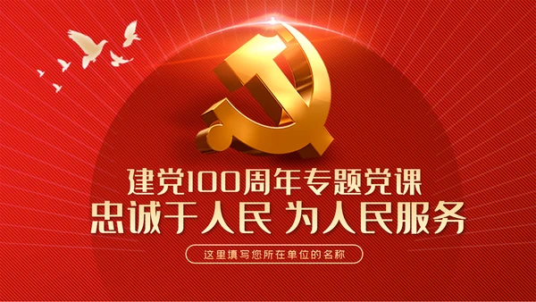 忠诚于人民党史学习教育党政党建党课PPT模板