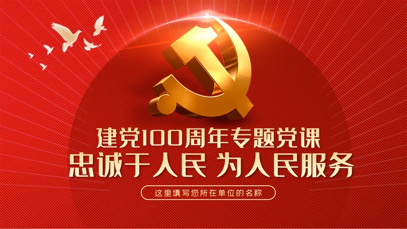 忠诚于人民党史学习教育党政党建党课PPT模板
