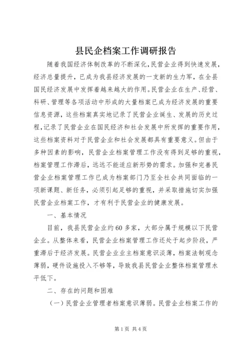 县民企档案工作调研报告 (2).docx