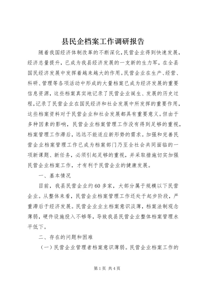 县民企档案工作调研报告 (2).docx