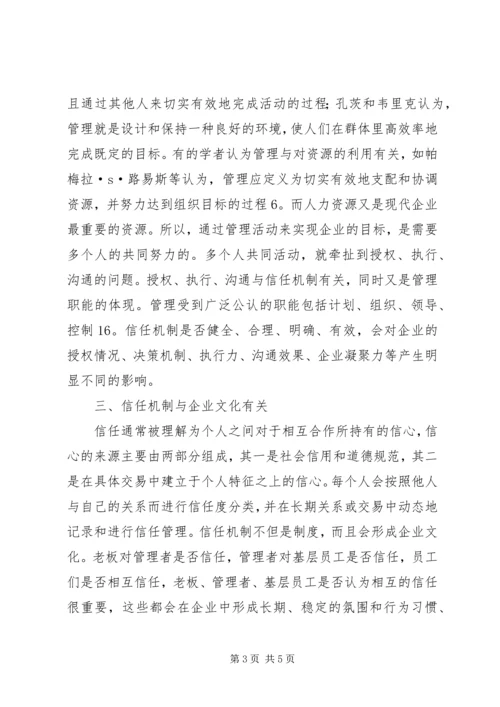 企业信任机制发展探析.docx