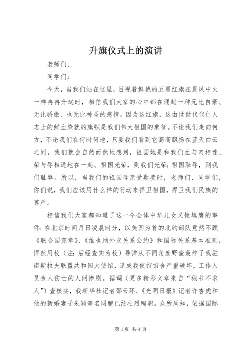 升旗仪式上的演讲 (13).docx