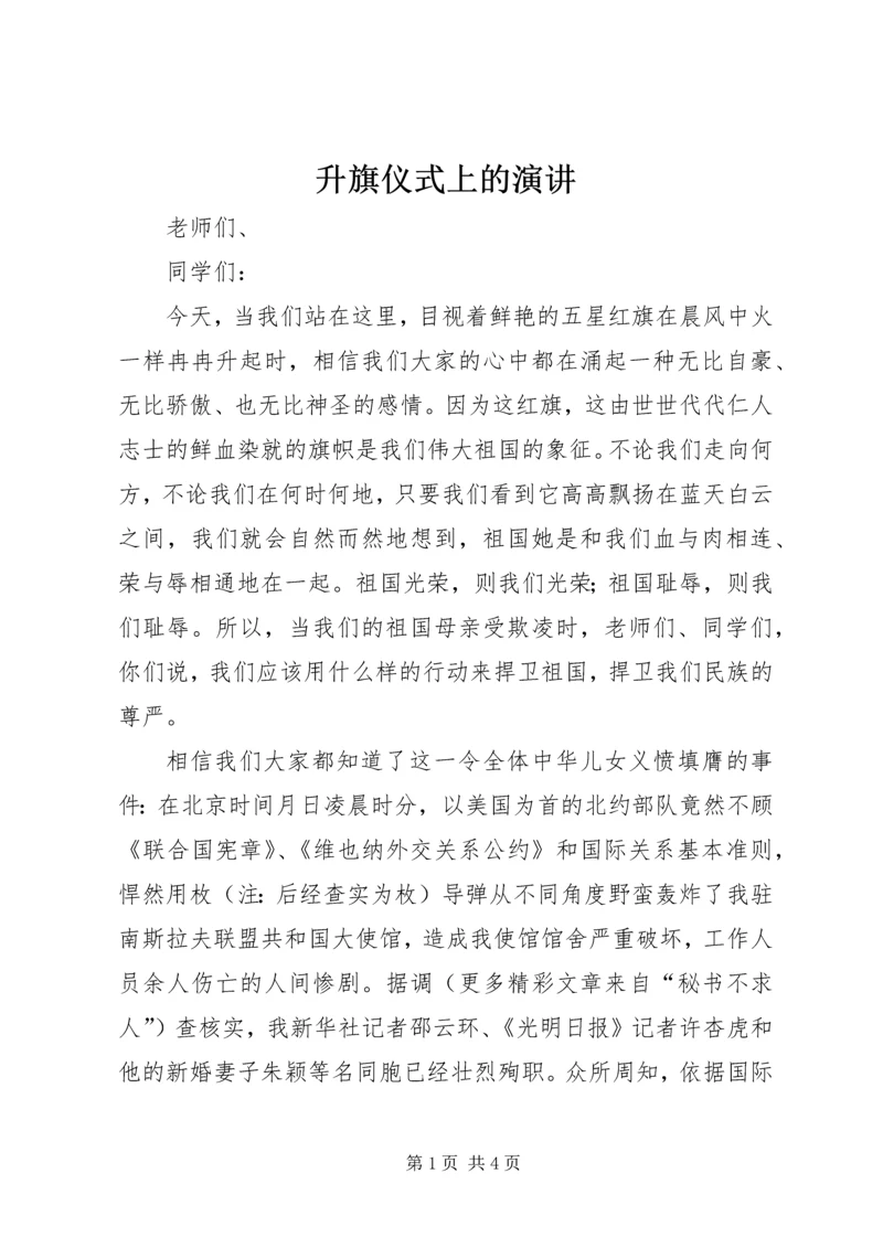 升旗仪式上的演讲 (13).docx