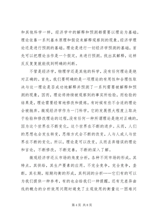 学习微观经济学的感想 (2).docx