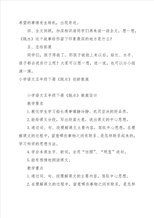 小学语文五年级下册跳水课堂教案