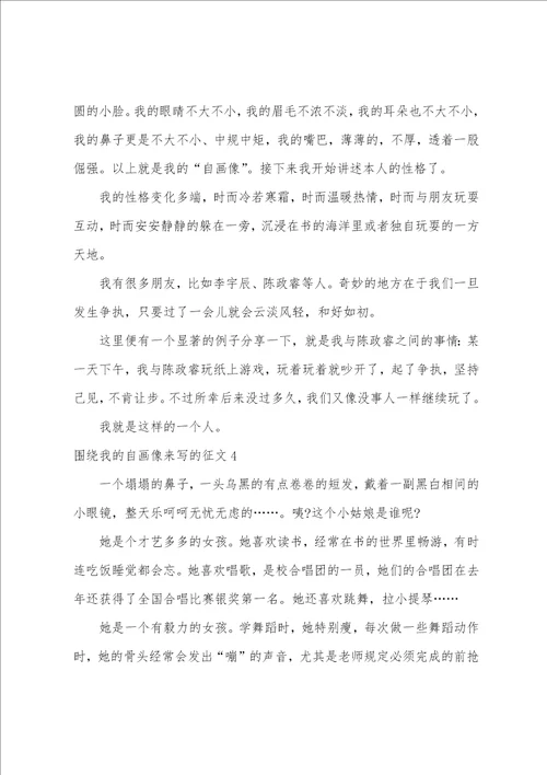 围绕我的自画像来写的征文7篇