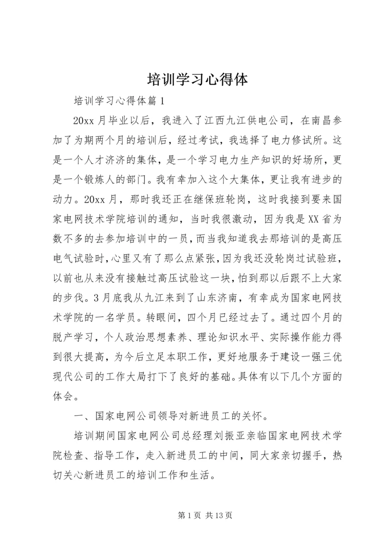 培训学习心得体.docx