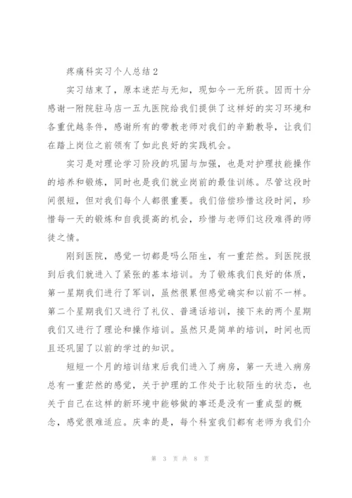 疼痛科实习个人总结5篇.docx