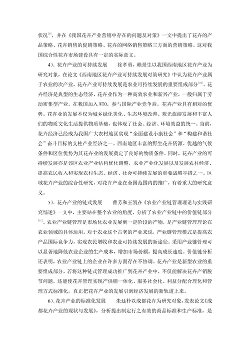 花卉产业经营现状及发展研究