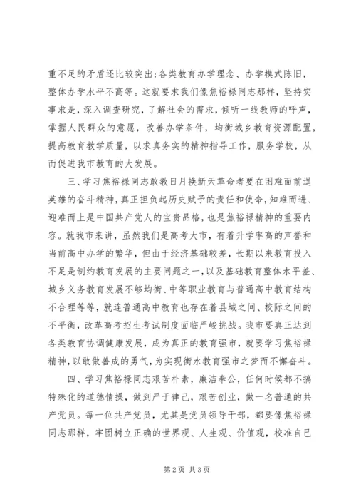 学习焦裕禄精神三严三实个人体会.docx