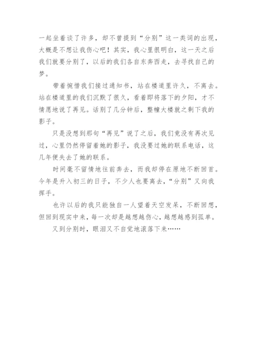 又到分别时作文.docx