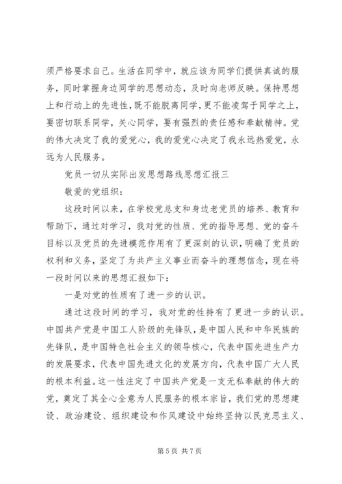 党员一切从实际出发思想路线思想汇报.docx