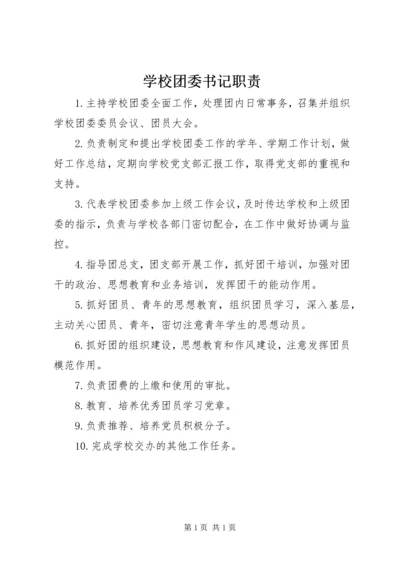 学校团委书记职责.docx