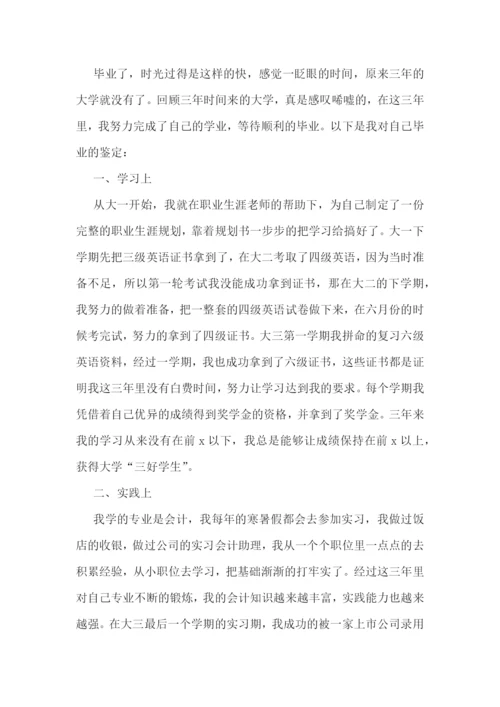 自我鉴定总结大学生【七篇】.docx