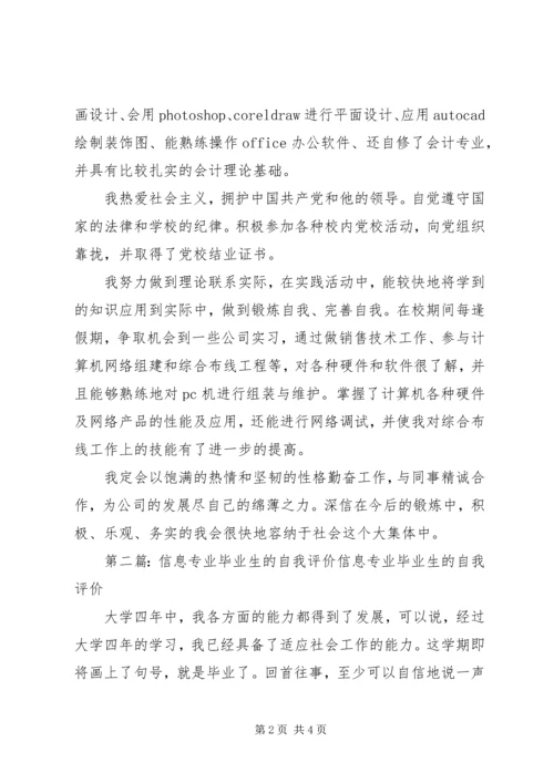 信息专业自我评价(精选多篇).docx