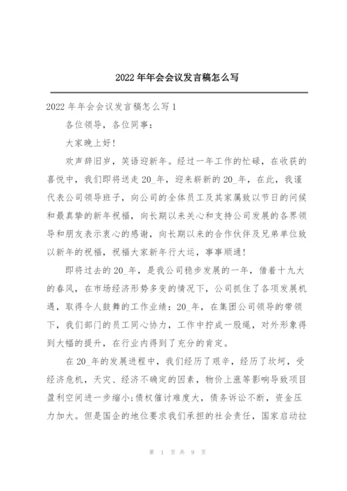 2022年年会会议发言稿怎么写.docx