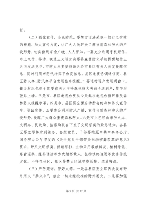 冬季森林防火会议讲话稿（五篇）.docx