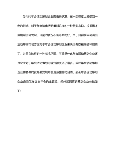 郑州年会策划布置暖场一应俱全.docx