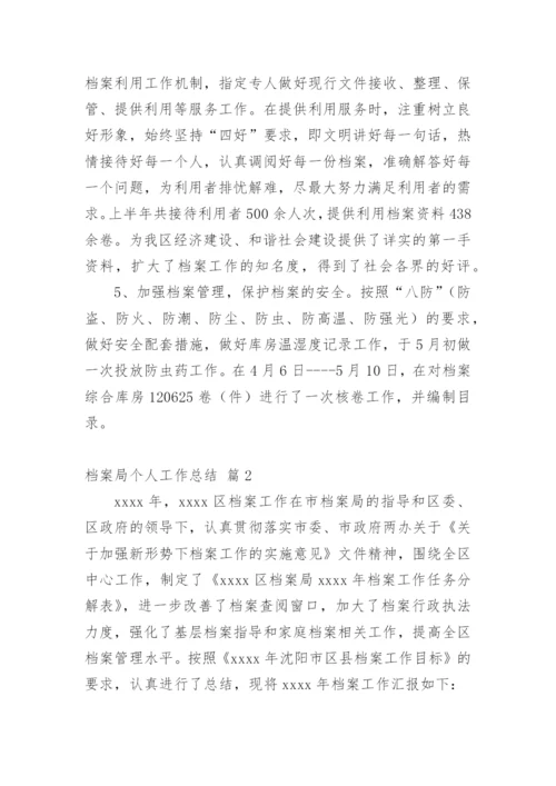 档案局个人工作总结.docx