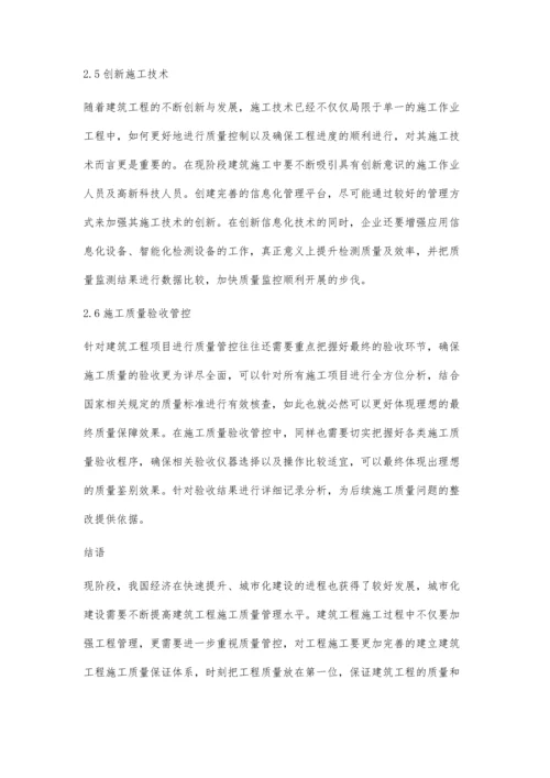 建筑工程施工质量管理方法及控制对策的简述黄义运.docx