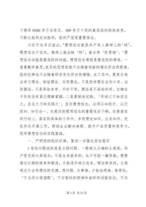 严明组织纪律、增强组织纪律性.docx
