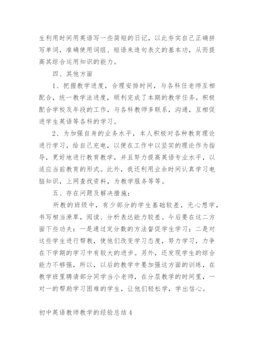 初中英语教师教学的经验总结.docx