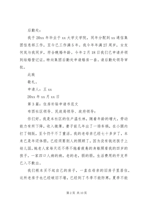 住房补贴申请书范本 (2).docx