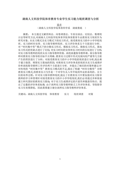 湖南人文科技学院体育教育专业实习现状及分析论文.docx